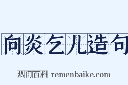 向炎乞儿造句是什么意思的图片